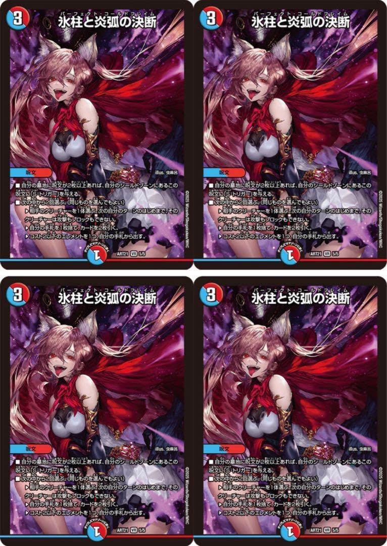 氷柱と炎弧の決断 パーフェクトコールドフレイム 神アート プロモ 4枚