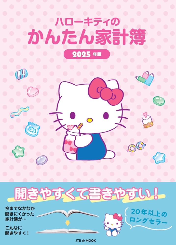 Amazon.co.jp: ハローキティのかんたん家計簿 2025年版 (JTBの家計簿