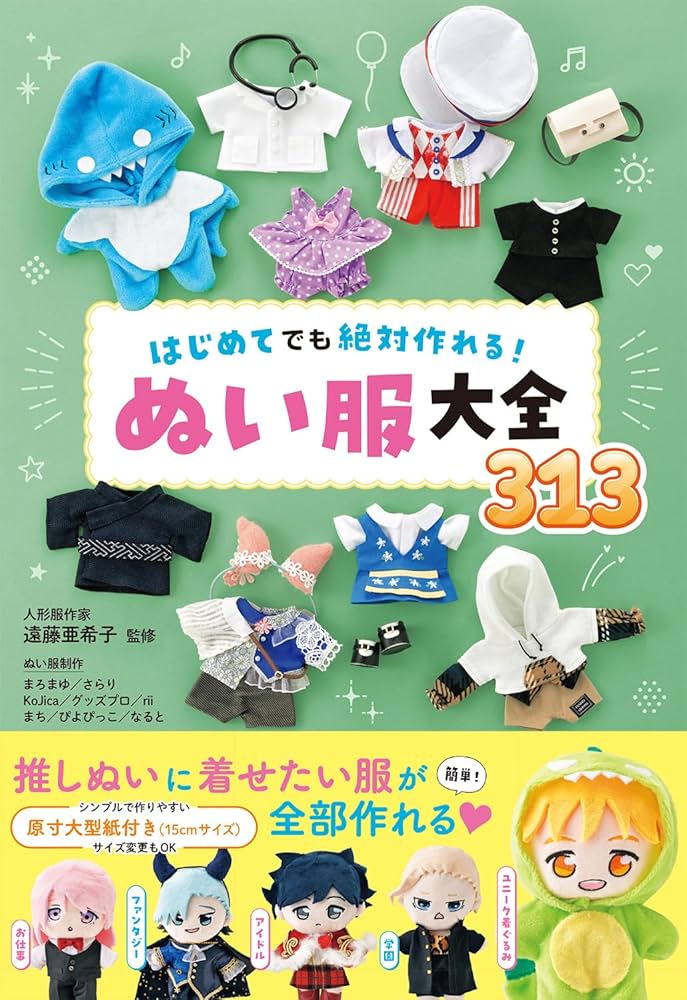 Amazon.co.jp: はじめてでも絶対作れる！ ぬい服大全313 : 遠藤亜希子
