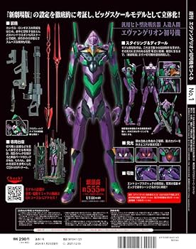 エヴァンゲリオン初号機をつくる 創刊号 [分冊百科] (パーツ付