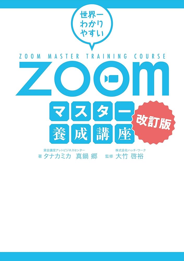 世界一わかりやすいZoomマスター養成講座 改訂版 | タナカミカ, 真鍋