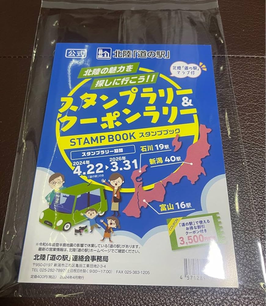 Amazon | 道の駅スタンプブック～北陸 2024～2026！お得なクーポン付き
