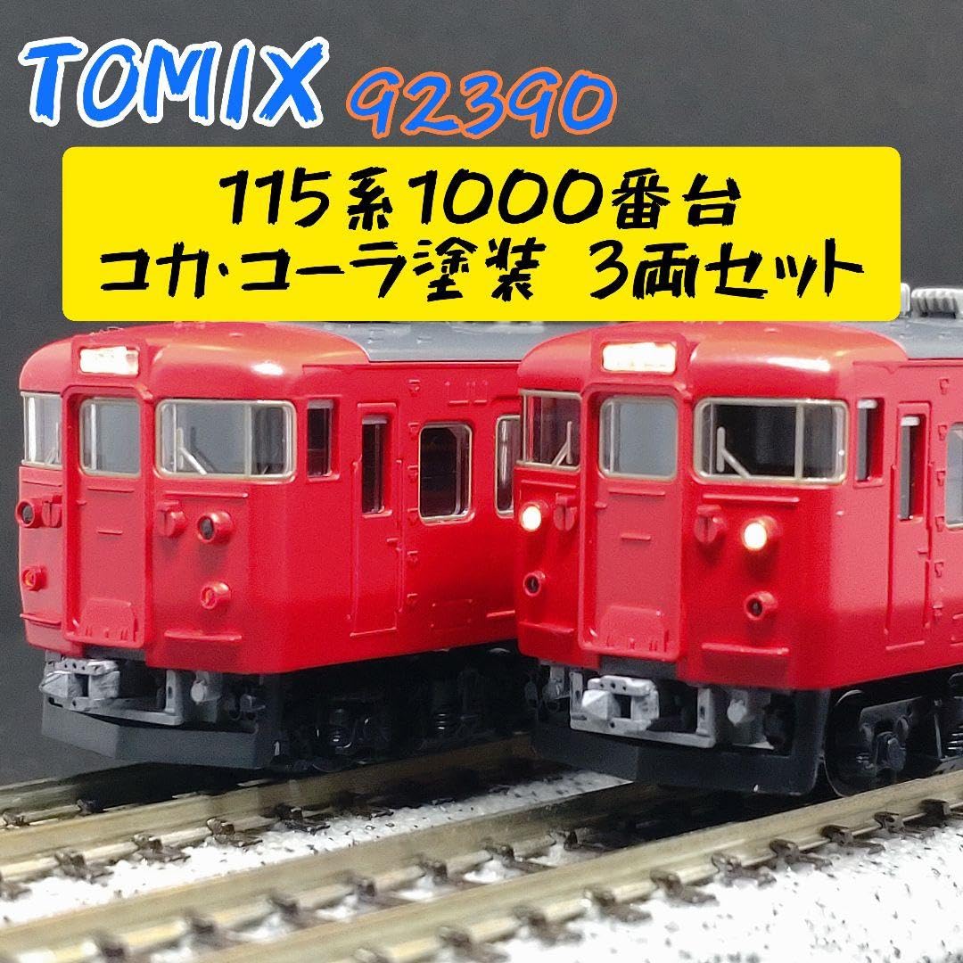 Amazon.co.jp: TOMIX 92390 115系1000番台 コカ コーラ塗装 3両セット