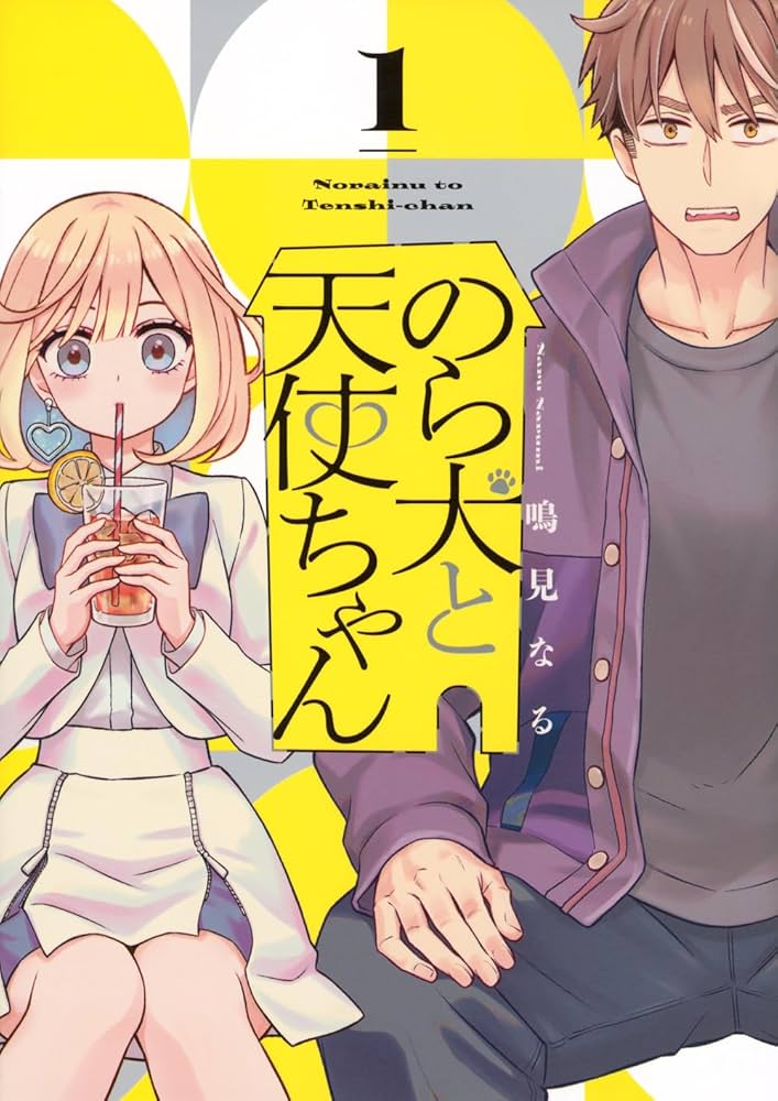 Amazon.co.jp: のら犬と天使ちゃん(1) (ヤングマガジンKCスペシャル