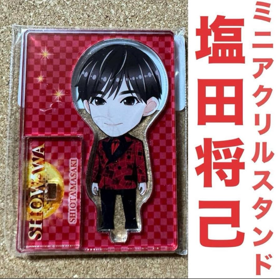 Amazon.co.jp: SHOW-WA 塩田将己 ミニアクリルスタンド ぽかぽか フジ