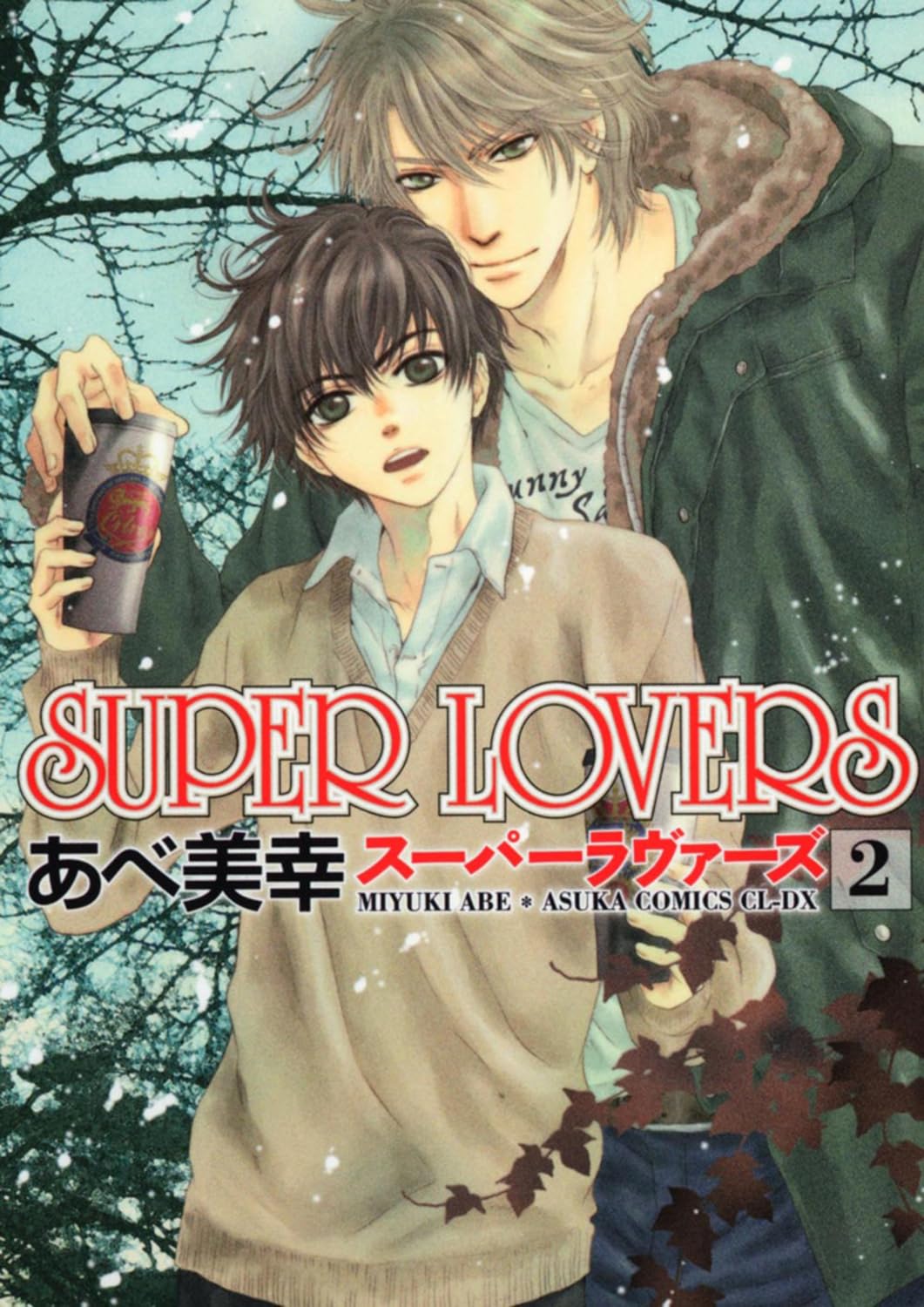 Amazon.co.jp: SUPER LOVERS 第2巻 (あすかコミックスCL-DX) : あべ