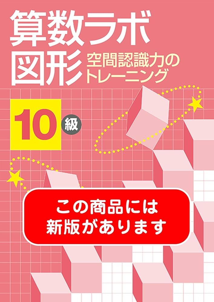 算数ラボ図形 空間認識力のトレーニング 10級 | 好学出版 |本 | 通販