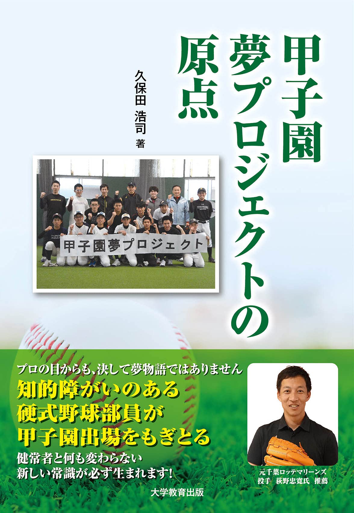 甲子園夢プロジェクトの原点 | 久保田 浩司 |本 | 通販 | Amazon