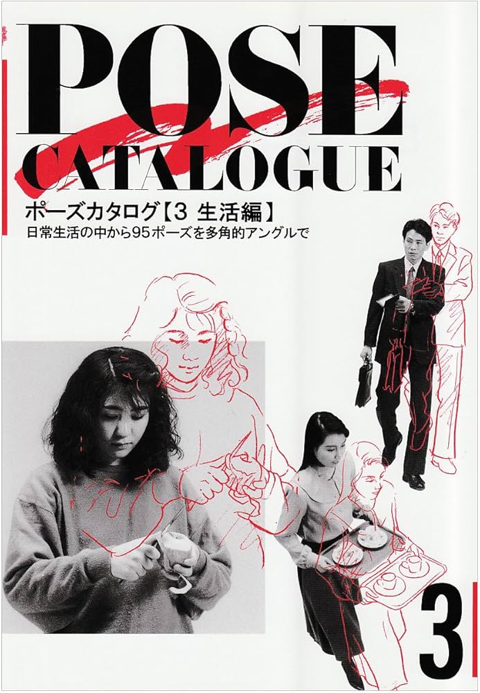 ポーズカタログ 3 生活編 | マール社編集部 |本 | 通販 | Amazon