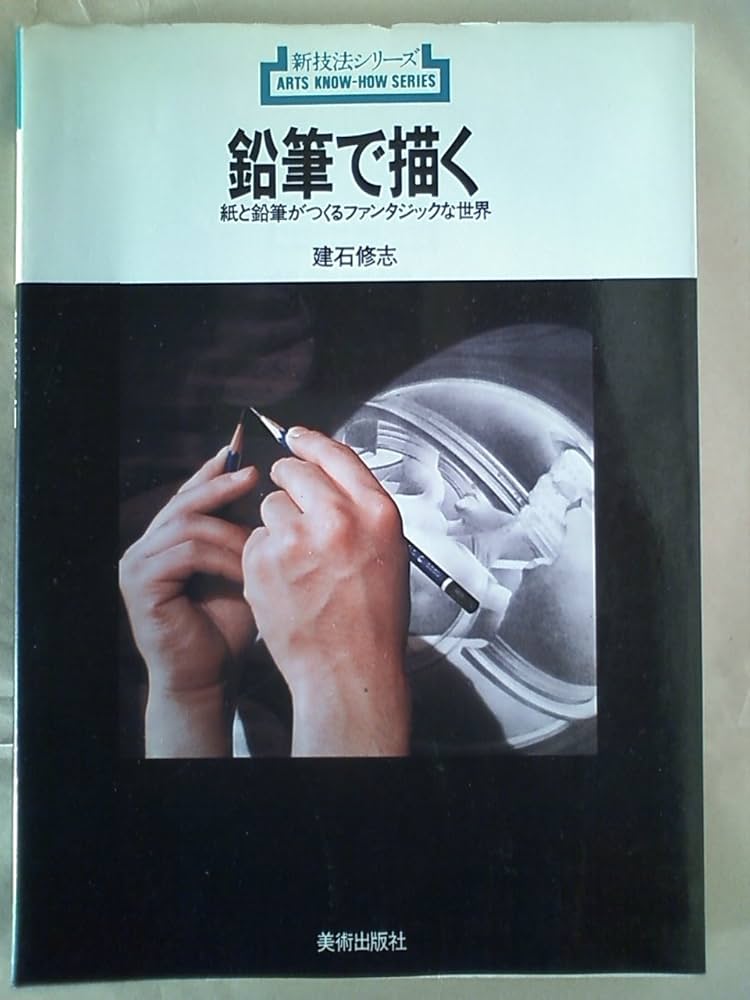 Amazon.co.jp: 鉛筆で描く: 紙と鉛筆がつくるファンタジックな世界 (新