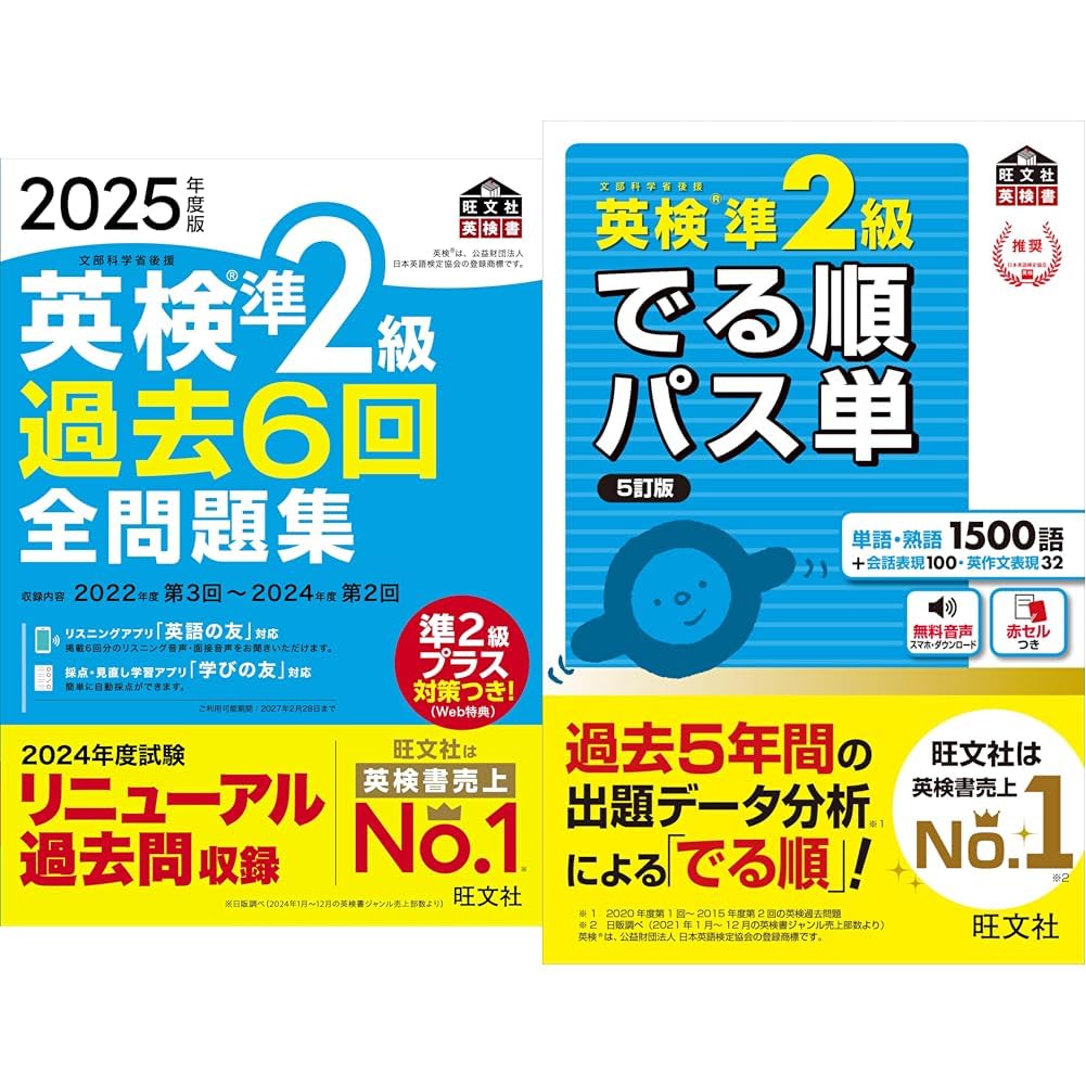 2025年度版 英検準2級 過去6回全問題集【音声アプリ・ダウンロード付き