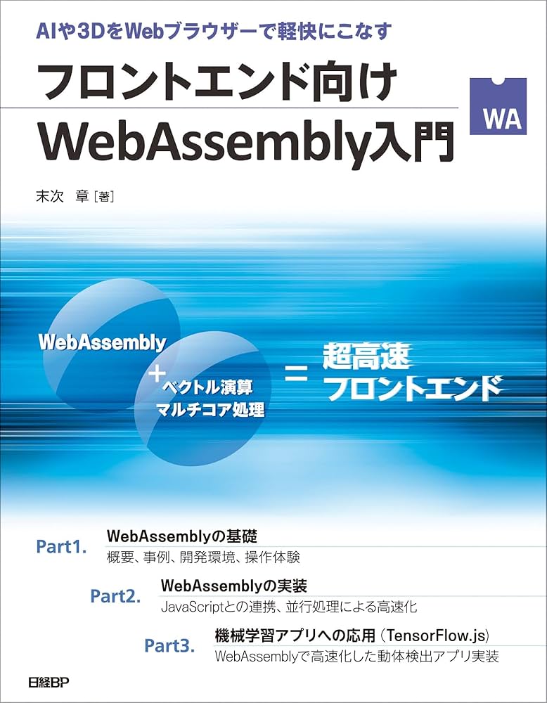 フロントエンド向けWebAssembly入門 | 末次 章 |本 | 通販 | Amazon