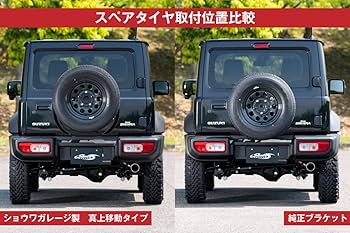 Amazon | ショウワガレージ スペアタイヤ移動ブラケット 表向き 真上