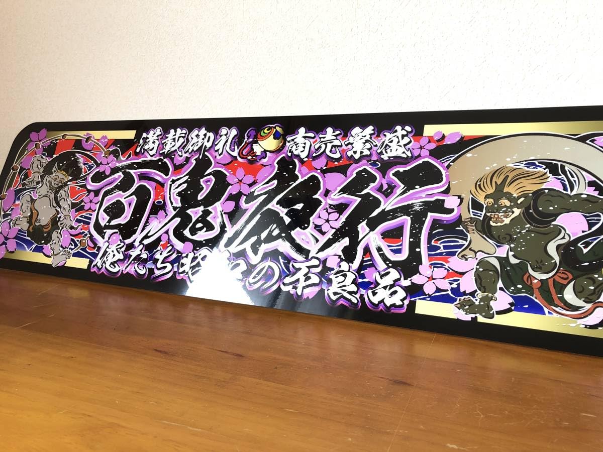 Amazon.co.jp: ud1020.アルナ大百鬼夜行飾りプレート アートトラック