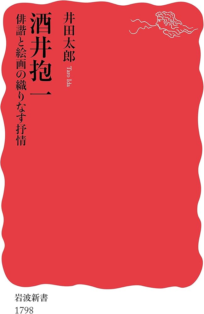 Amazon.co.jp: 酒井抱一 俳諧と絵画の織りなす抒情 (岩波新書 新赤版