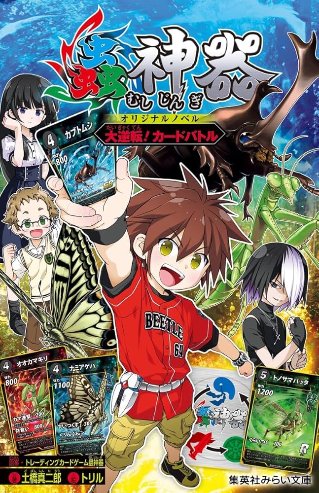 蟲神器 オリジナルノベル 大逆転!カードバトル (集英社みらい文庫