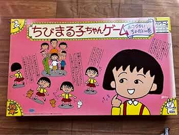 Amazon.co.jp: 昭和レトロ ちびまる子ちゃん ボードゲーム 玩具 : おもちゃ