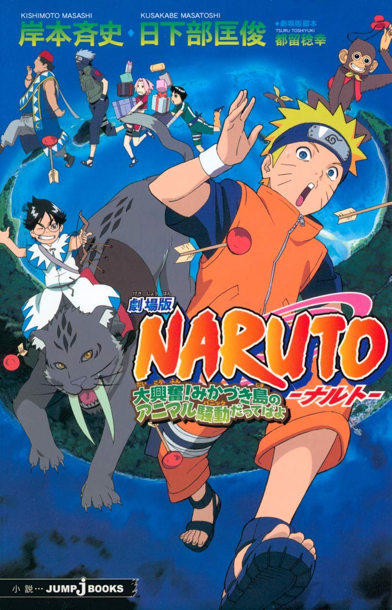 Amazon.co.jp: 劇場版NARUTO―ナルト― 大興奮! みかづき島のアニマル