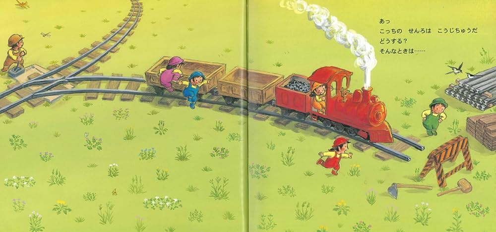 せんろはつづくまだつづく (せんろはつづくシリーズ) | 竹下 文子