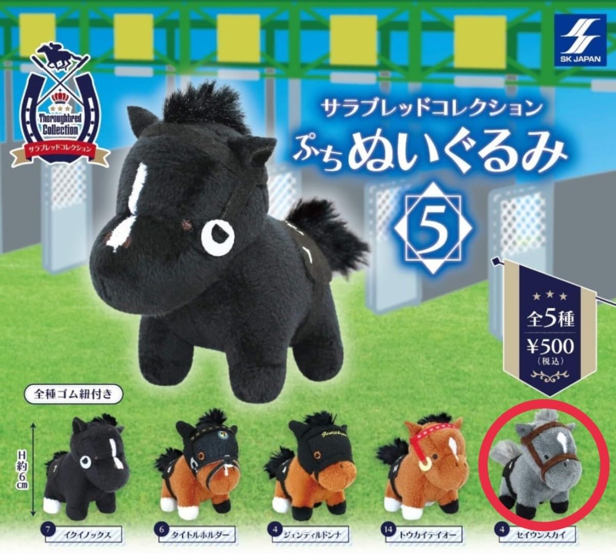 Amazon.co.jp: サラブレッドコレクション ぷちぬいぐるみ5