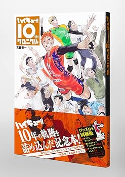 ハイキュー!! 10thクロニクル グッズ付き同梱版 (愛蔵版コミックス