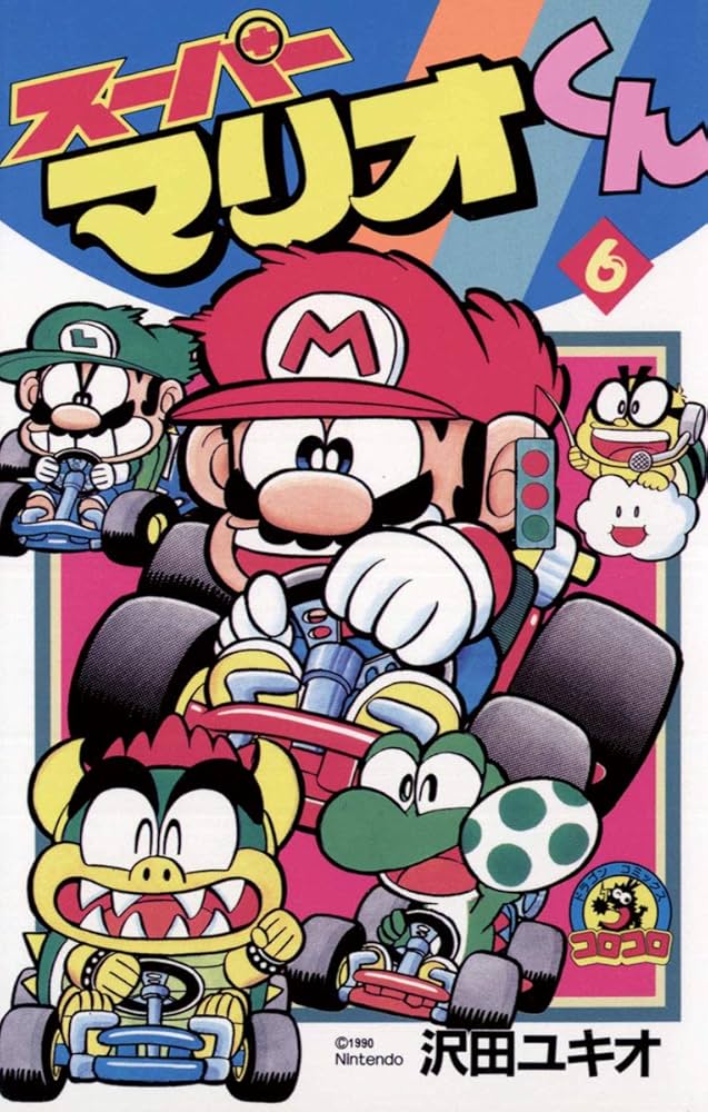 Amazon.co.jp: スーパーマリオくん（6） (てんとう虫コミックス) 電子