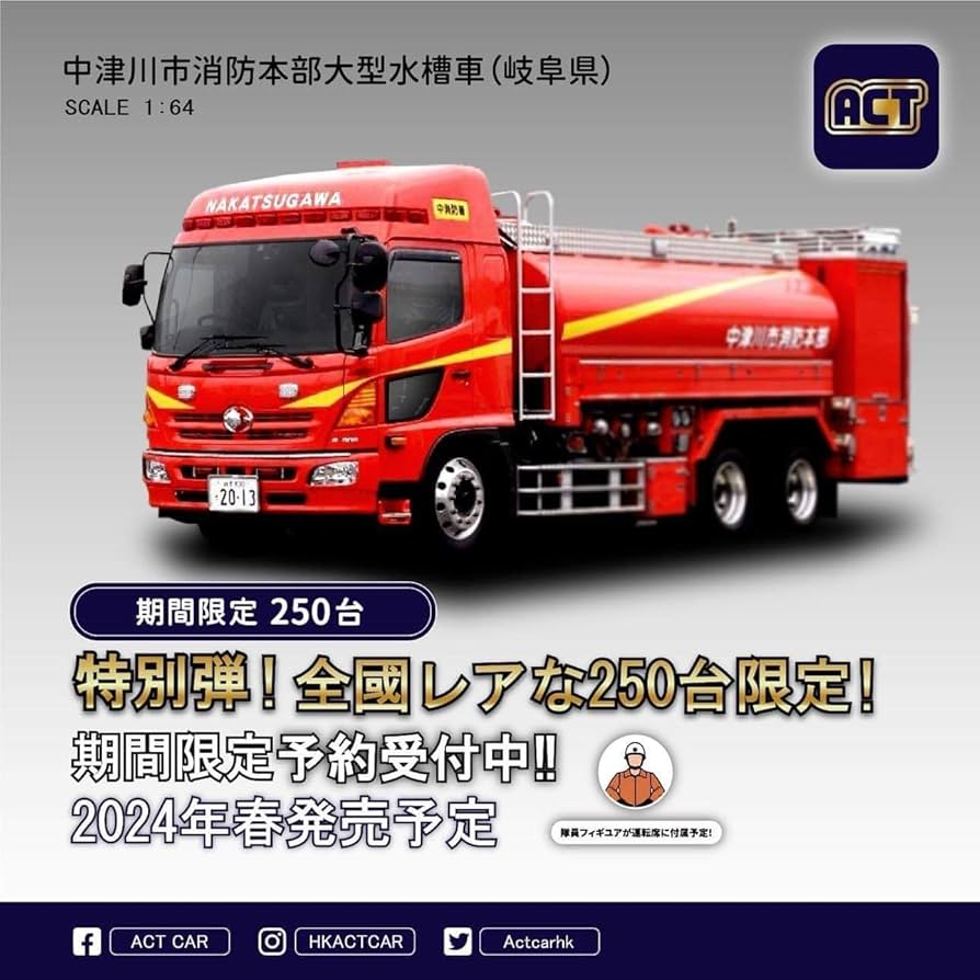 Amazon.co.jp: ACT CAR 1/64 中津川市消防本部 大型水槽車（岐阜県