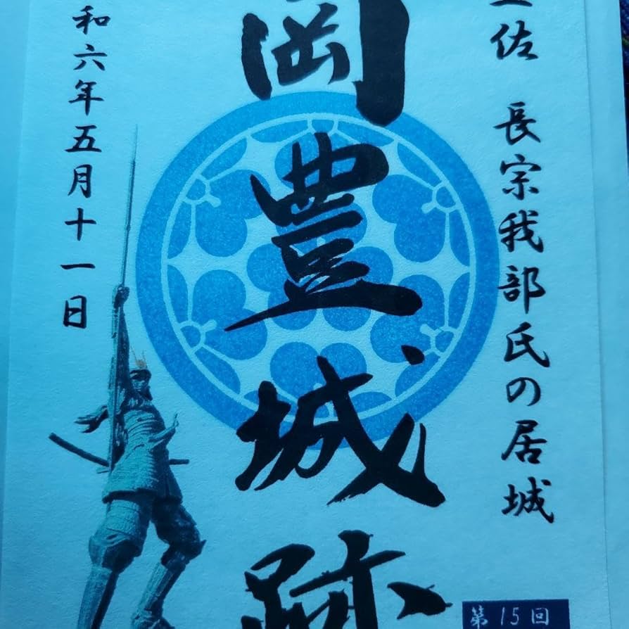 Amazon.co.jp: 御城印 高知 岡豊城 B : 文房具・オフィス用品