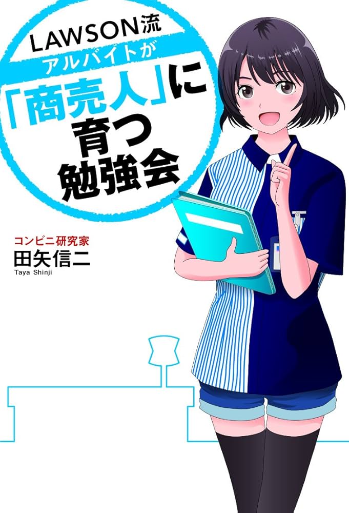 ローソン流アルバイトが「商売人」に育つ勉強会 (TWJ BUSINESS) | 田矢
