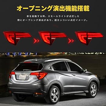 Amazon | LUYUN ホンダ ヴェゼル RU1/2/3/4型 テールランプテール