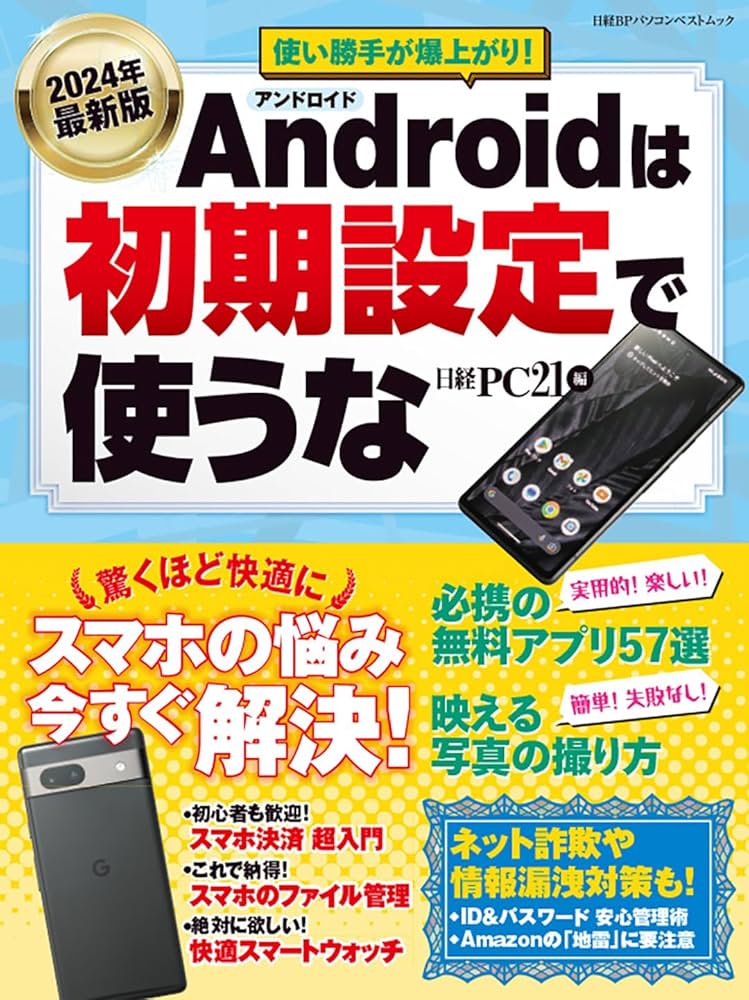 2024年最新版 Androidは初期設定で使うな (日経BPパソコンベストムック