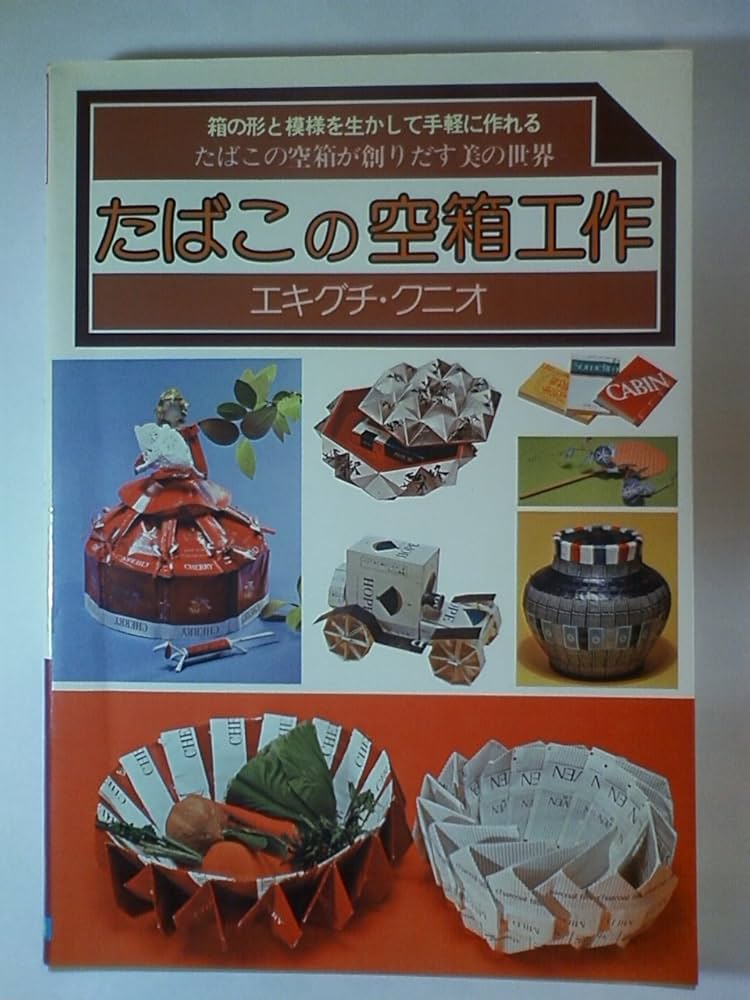 たばこの空箱工作 (1980年) |本 | 通販 | Amazon