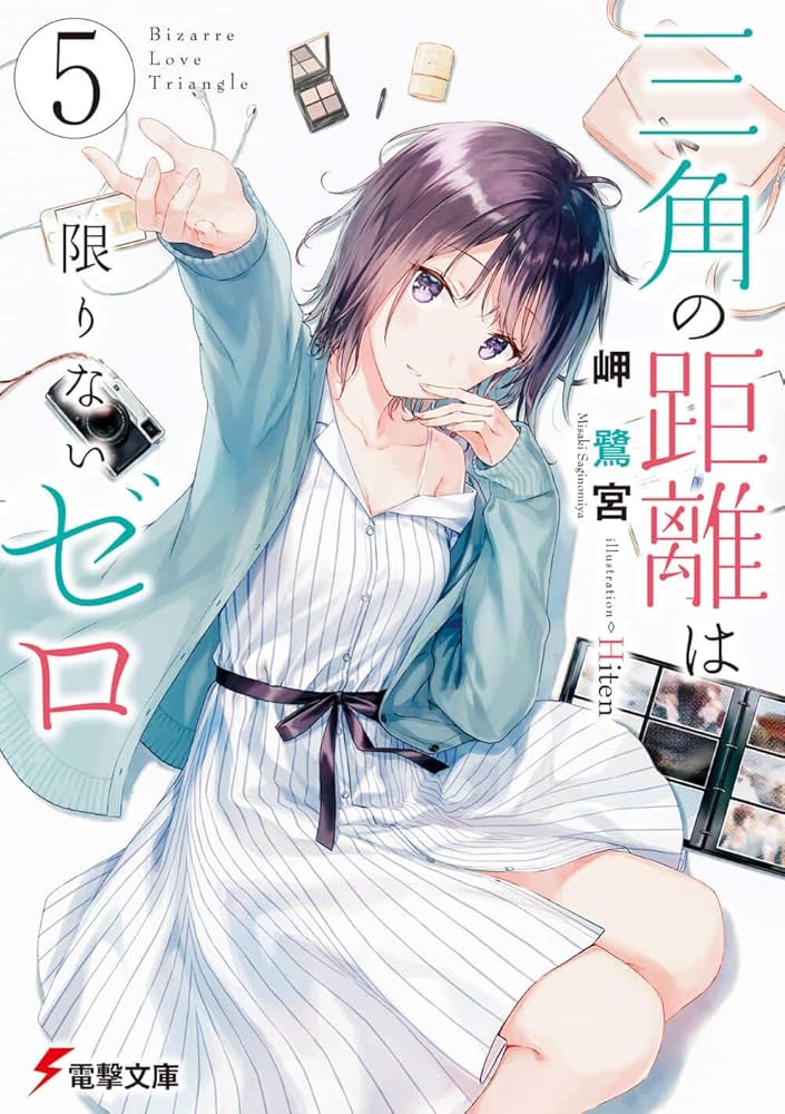 Amazon.co.jp: 三角の距離は限りないゼロ5 (電撃文庫) : 岬 鷺宮