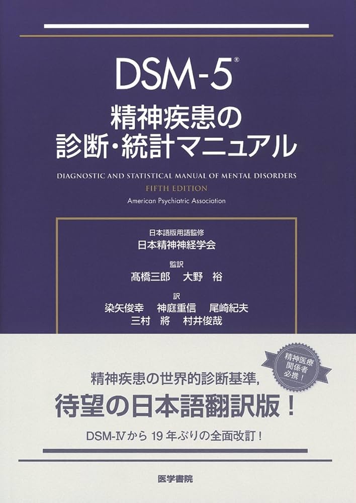 DSM-5 精神疾患の診断・統計マニュアル | 日本精神神経学会, 高橋 三郎