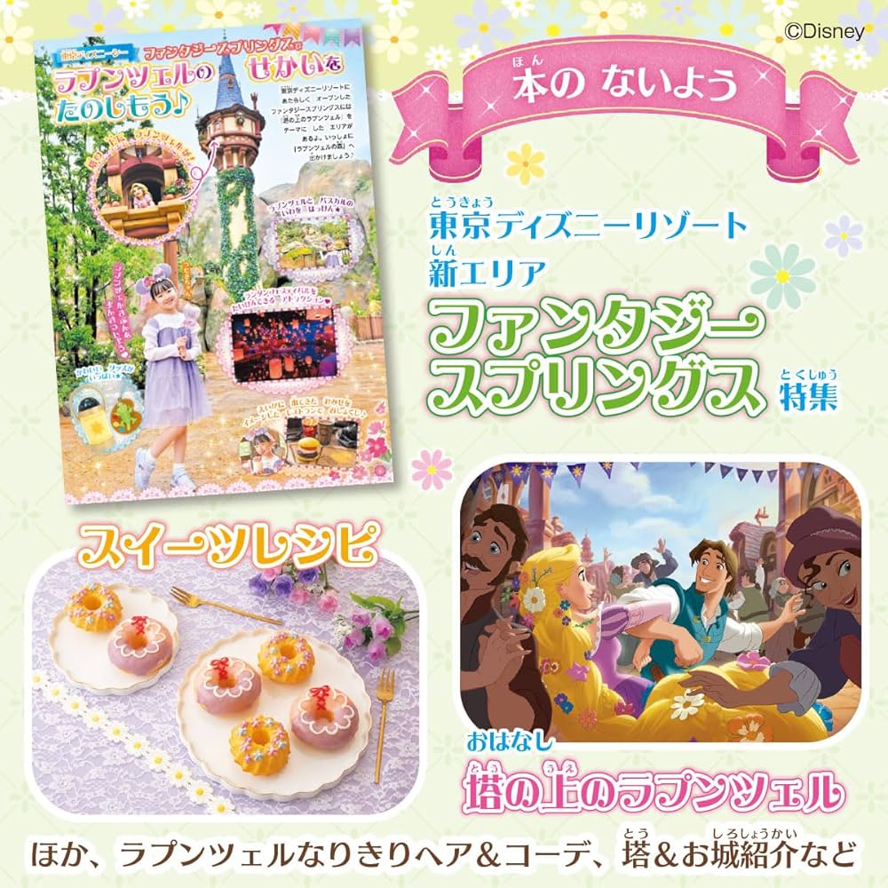 Amazon.co.jp: 塔の上のラプンツェル スペシャルブック (Gakken Disney