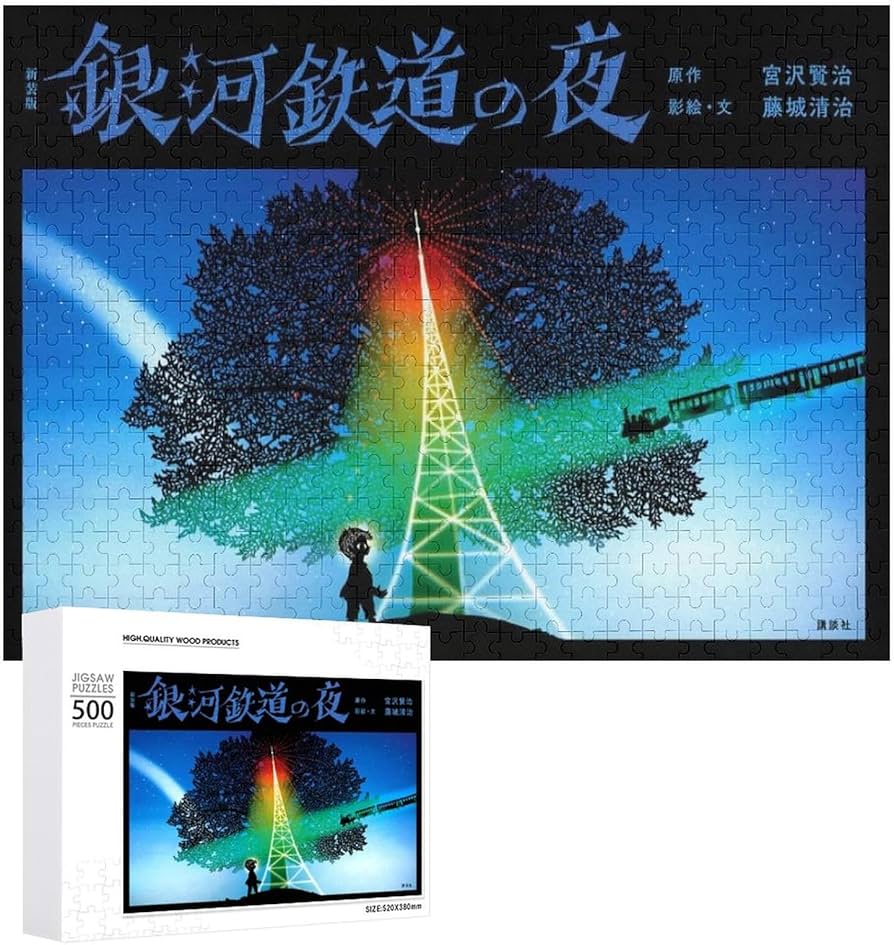 Amazon | 藤城清治 銀河鉄道の夜 ジグソーパズル 300/500/1000PCS