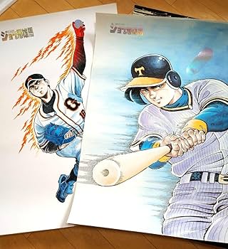 Amazon.co.jp: 巨人の星 星飛雄馬 花形満 大判ポスター 2枚組