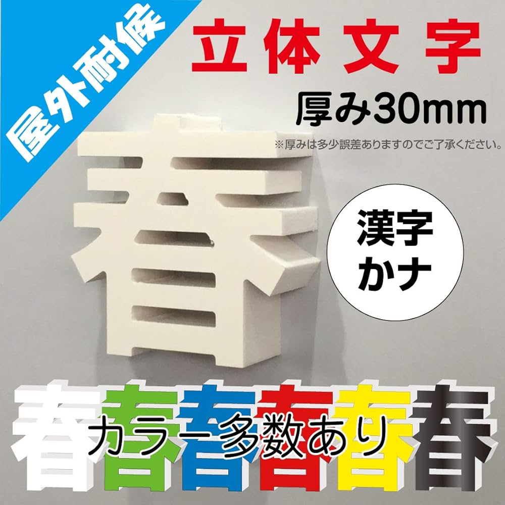 Amazon | 立体文字一文字看板・漢字かな・カルプ素材で軽い 厚み30mm
