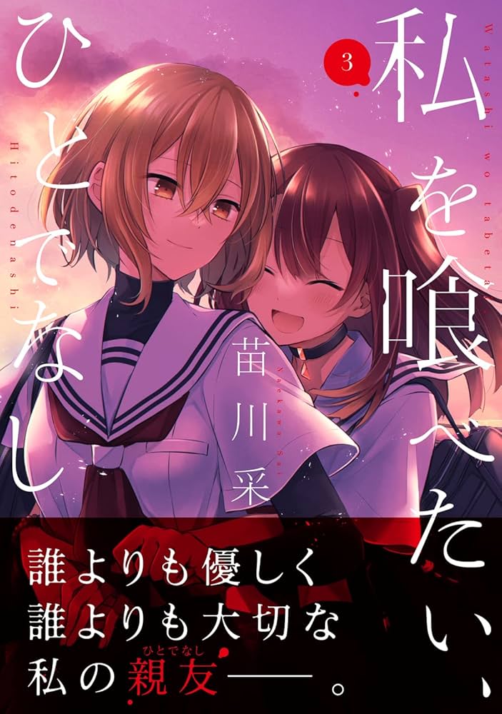 Amazon.co.jp: 私を喰べたい、ひとでなし 3 (電撃コミックスNEXT) : 苗