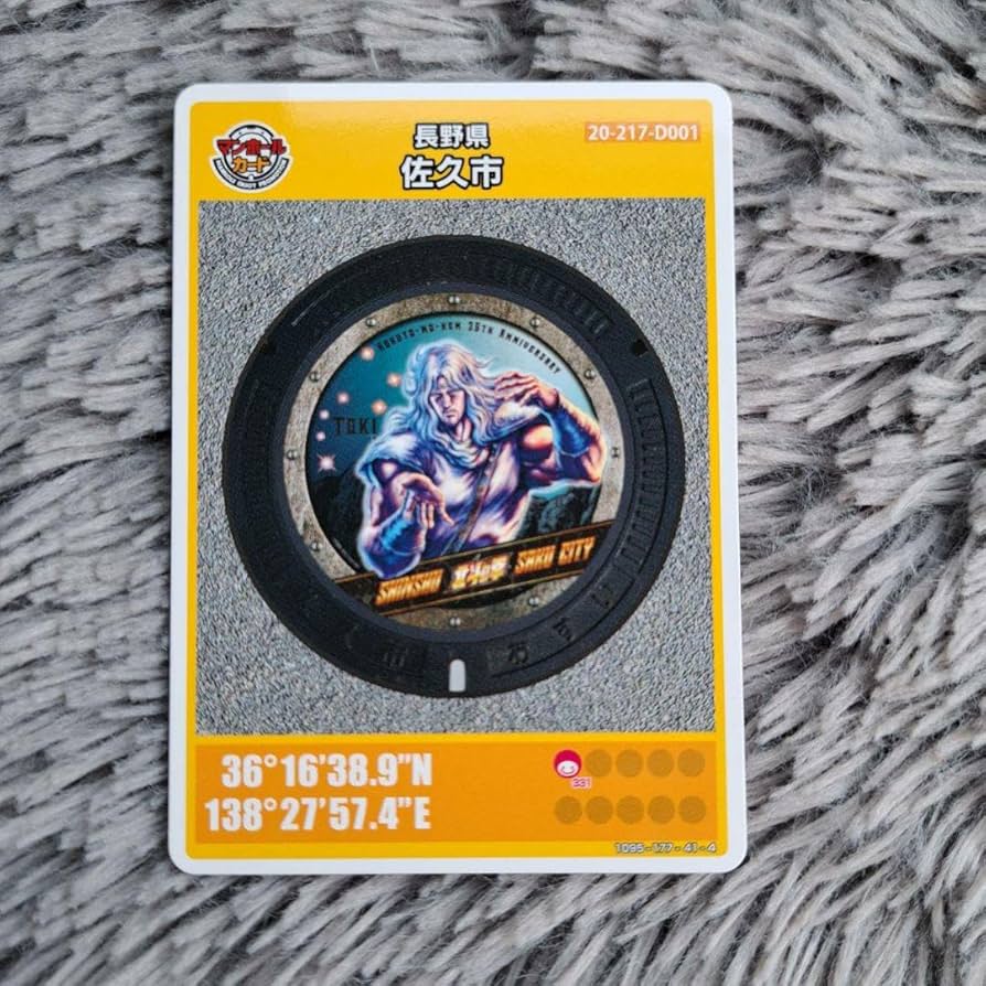 Amazon.co.jp: マンホールカード第24弾 長野県佐久市 北斗の拳 トキ