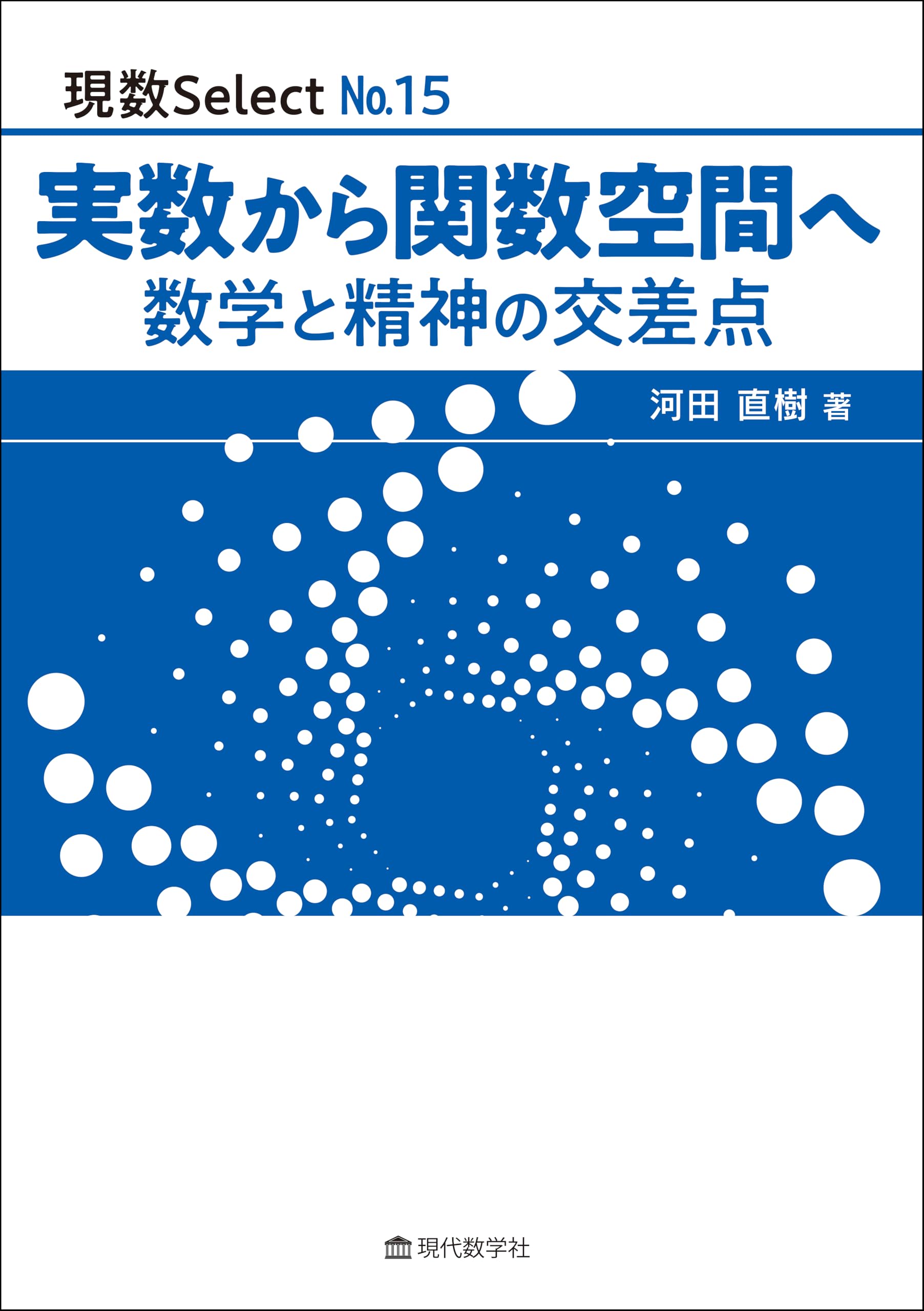 現数Select No.15 実数から関数空間へ 数学と精神の交差点 | 河田 直樹