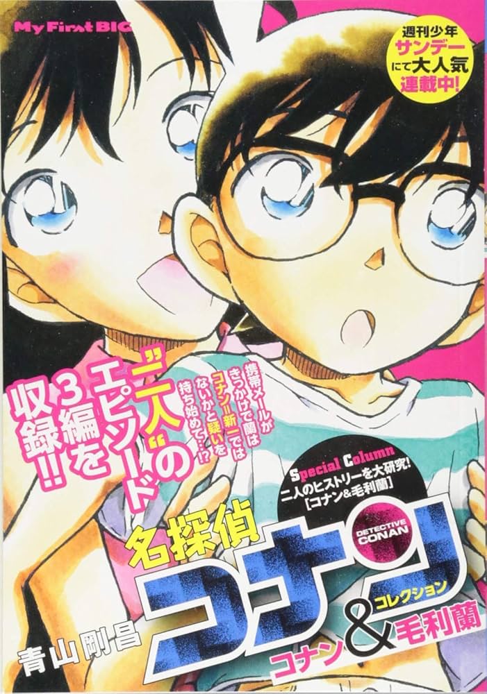 Amazon.co.jp: 名探偵コナンコレクション(1) コナン&毛利蘭: MFB (My