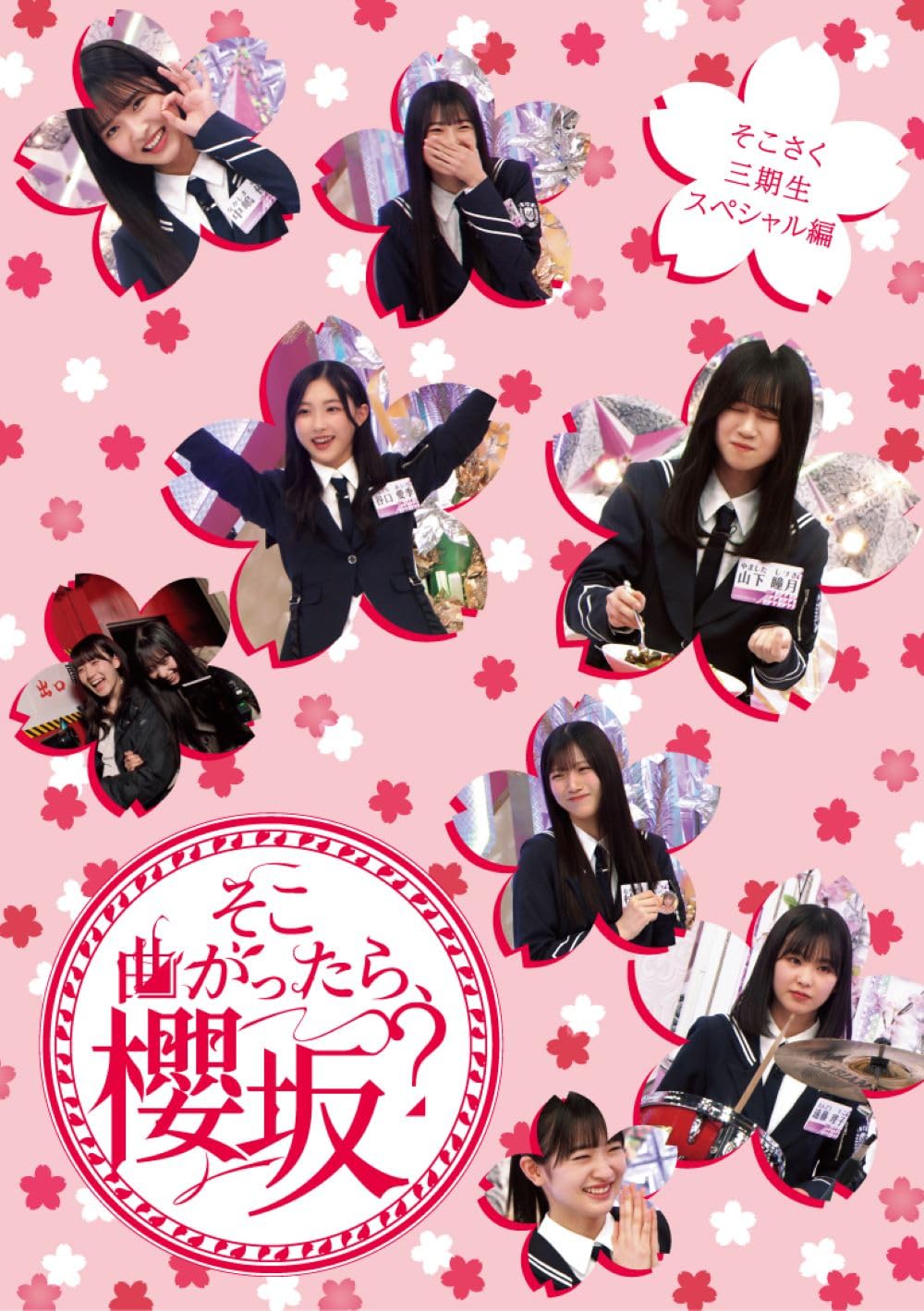 Amazon.co.jp: そこ曲がったら、櫻坂? そこさく三期生スペシャル編