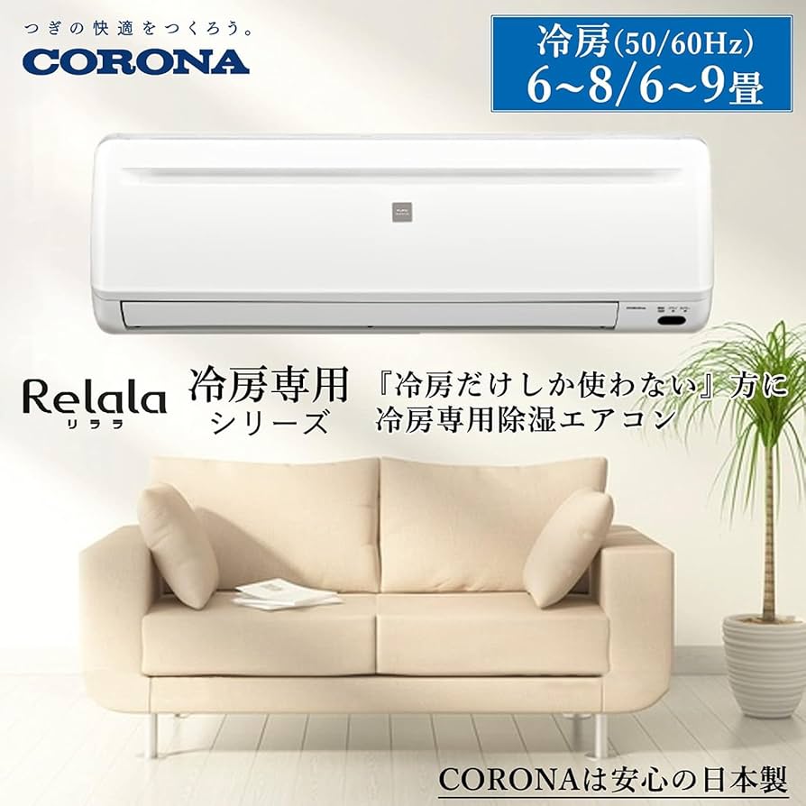 Amazon | CORONA(コロナ) エアコン Relala 冷房専用 6畳 室内機室外機