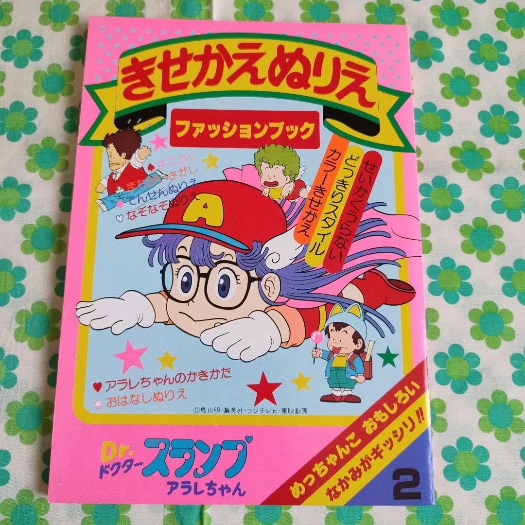 Amazon.co.jp: レトロ Drスランプアラレちゃんきせかえぬりえ2