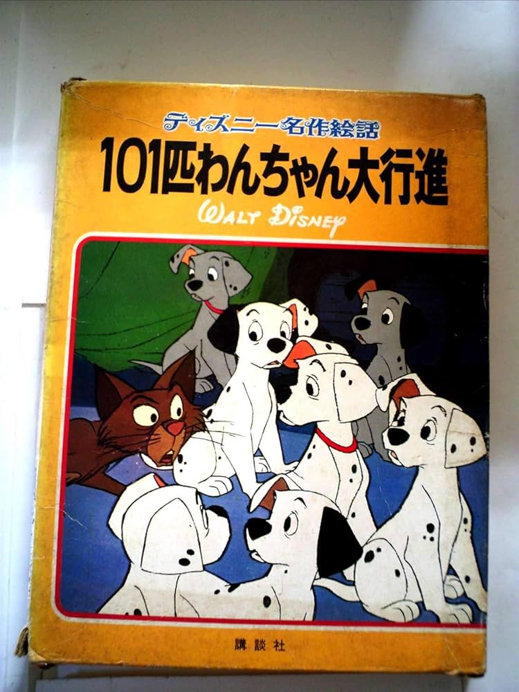 Amazon.co.jp: 101匹わんちゃん大行進 (ディズニー名作絵話 1) : 本