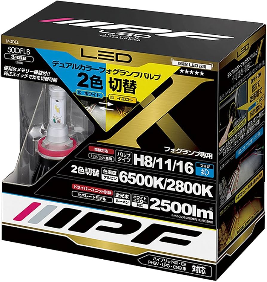 Amazon | IPF フォグランプ LED H8 H11 H16 バルブ 2色切替 50DFLB