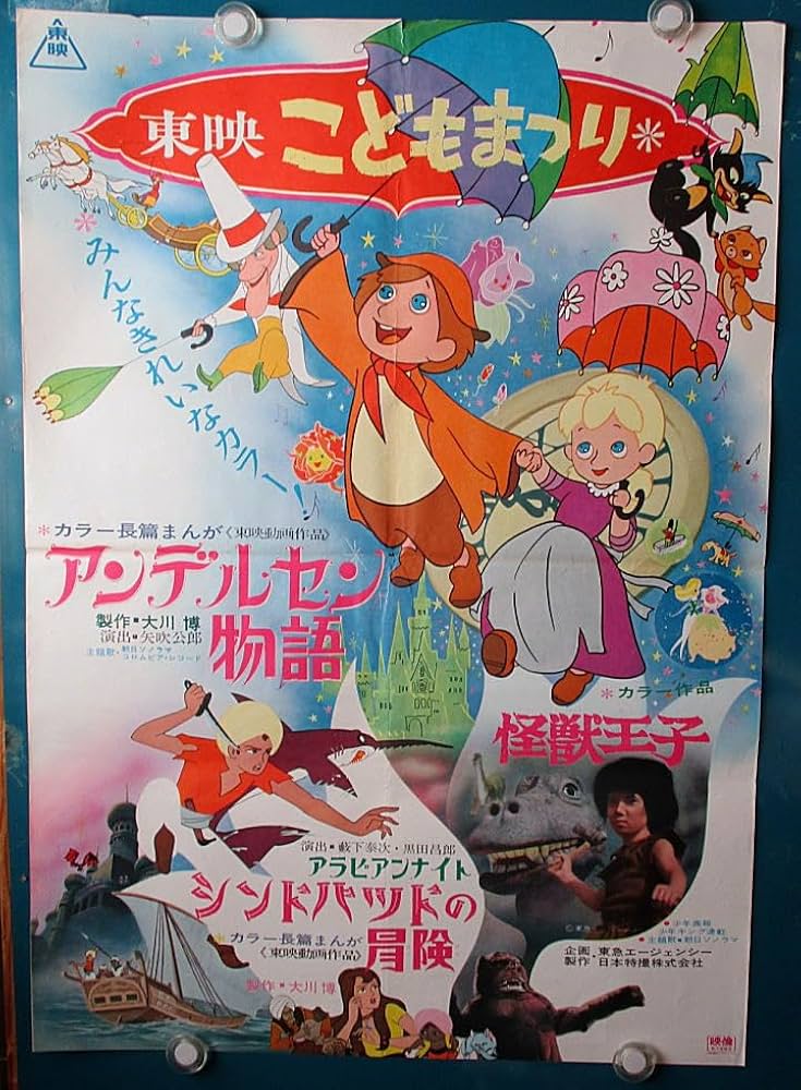 東映こどもまつり アンデルセン物語+怪獣王子+シンドバッドの冒険