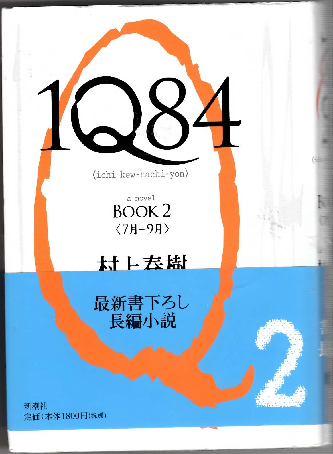 Amazon.co.jp: 1Q84 BOOK 2 : 村上 春樹: 本