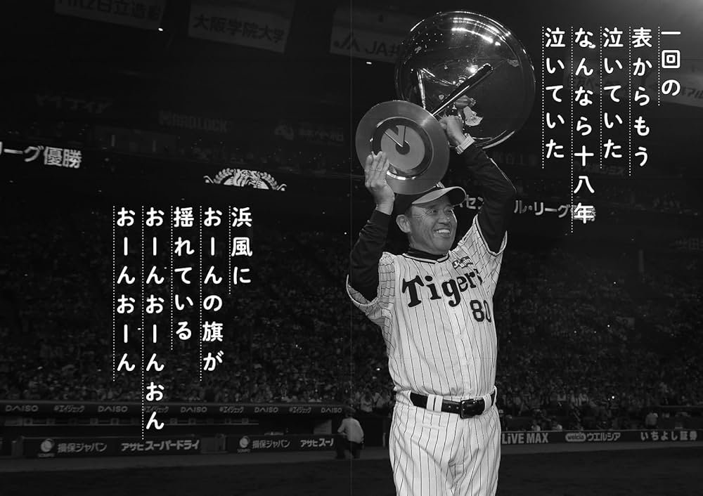 阪神タイガース優勝記念本 | 高橋 留美子, しりあがり 寿, さそう